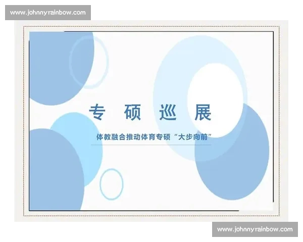 以青少年体育为核心推动体教融合与健康成长新路径研究发展实践